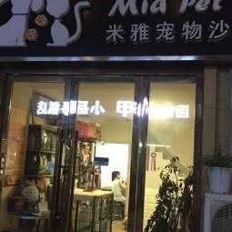 米雅宠物沙龙:盐城市盐都区