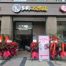 多莉の宠物店:盐城市盐都区