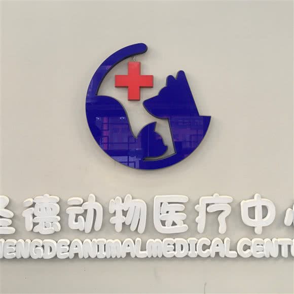 圣德动物医疗中心:阳泉市城区小阳泉附近