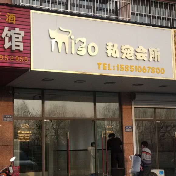 migo私宠会所:盐城市大丰区