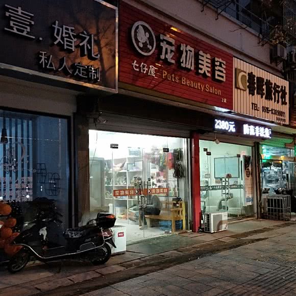 七仔屋宠物美容:盐城市大丰区