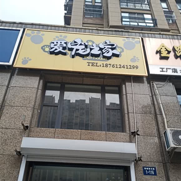 爱宠之家:盐城市大丰区
