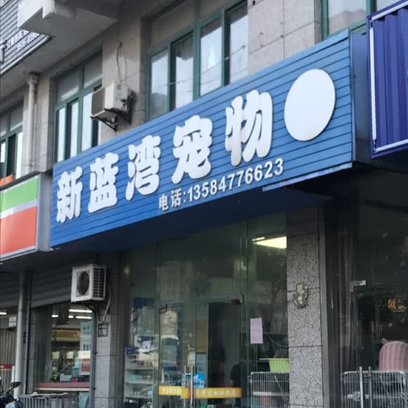 新蓝湾宠物:盐城市大丰区
