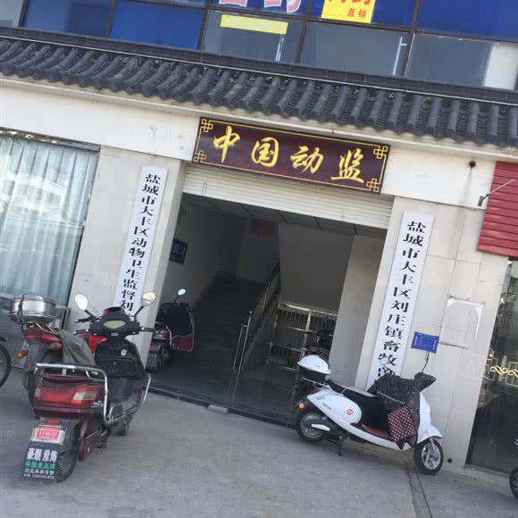 盐城市大丰区刘庄镇畜牧兽医站:盐城市大丰区