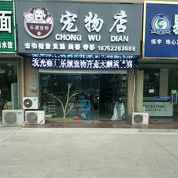 乐源宠物店:盐城市阜宁县