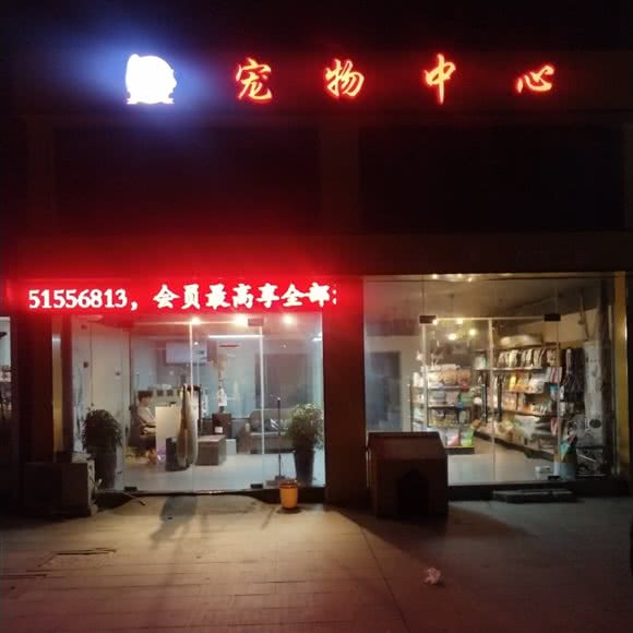 宠物中心:盐城市阜宁县