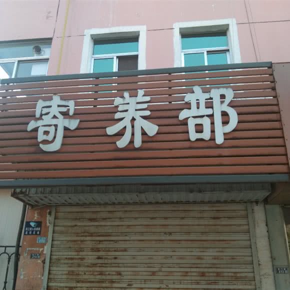 寄养部:盐城市阜宁县