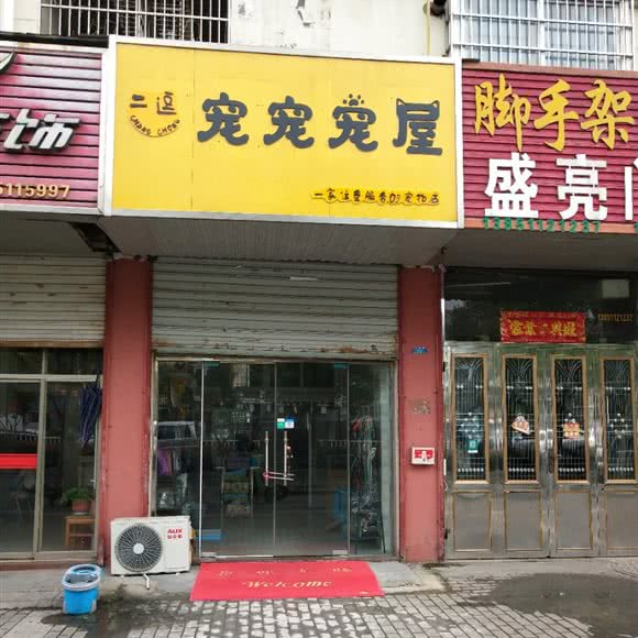 二逗宠宠宠屋:盐城市阜宁县