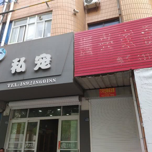 私宠:盐城市射阳县