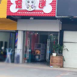 宠迷宠物狗诊所:盐城市射阳县