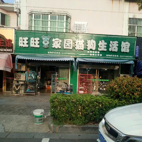 旺旺家园:盐城市建湖县