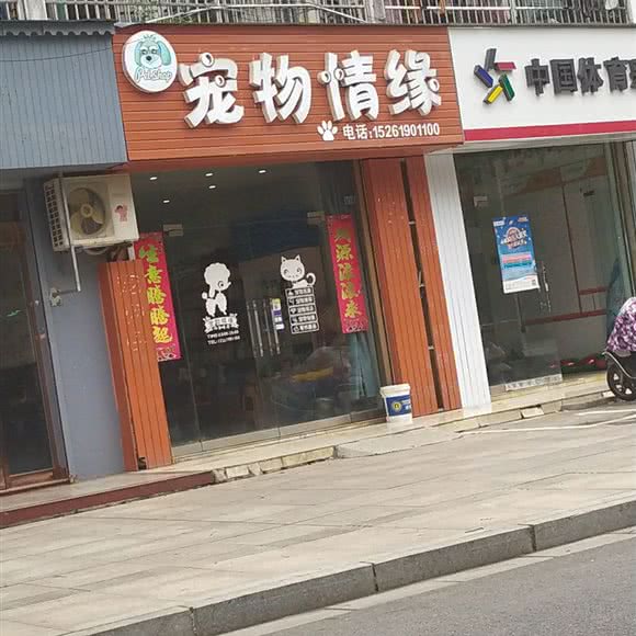 宠物情缘:盐城市建湖县