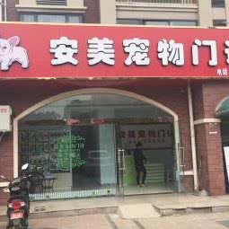 安美宠物:盐城市建湖县