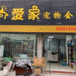 爱家宠物生活馆:盐城市东台市