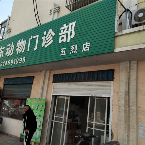 苏东动物门诊部(五烈店):盐城市东台市