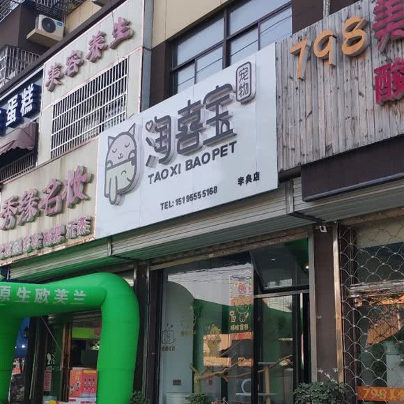 淘喜宝宠物(李典店):扬州市广陵区