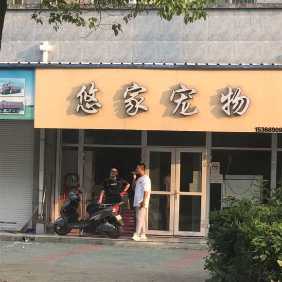 悠家宠物:扬州市江都区