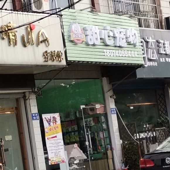 甜心宠物:扬州市江都区