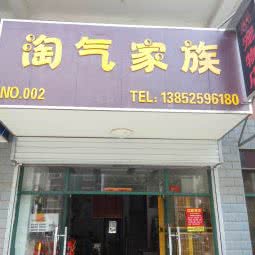 淘气家族宠物店:扬州市江都区