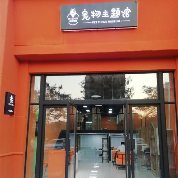 邦臣宠物 宠物主题馆:扬州市江都区
