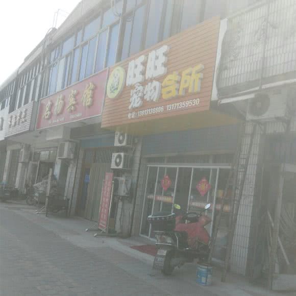 旺旺狗狗会所:扬州市江都区