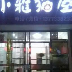 小雅猫屋:扬州市江都区