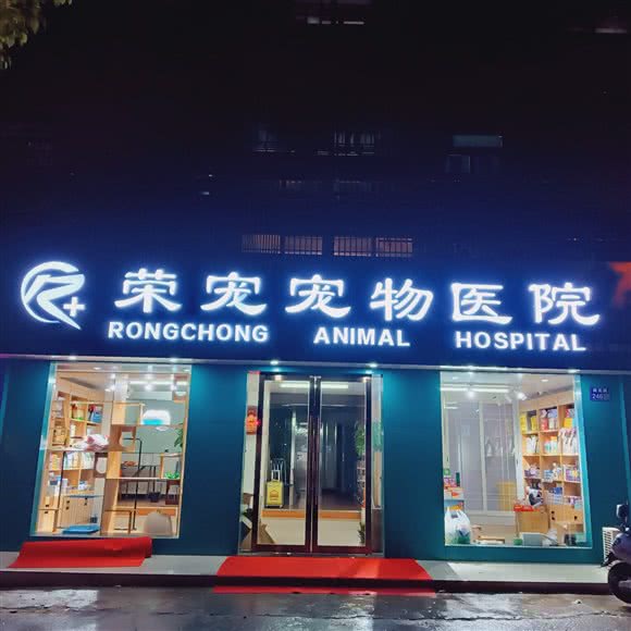 荣宠宠物医院(江都店):扬州市江都区