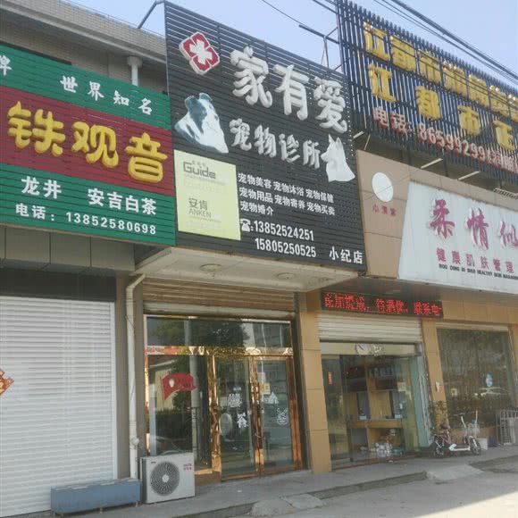 家有爱宠物诊所(小纪店):扬州市江都区
