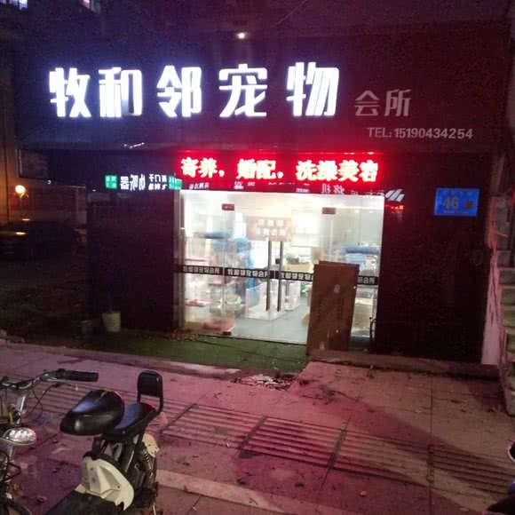 牧和邻宠物会所:扬州市宝应县