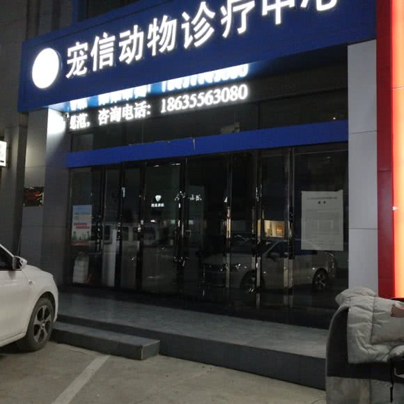 宠信动物诊疗中心:长治市潞州区云步街附近