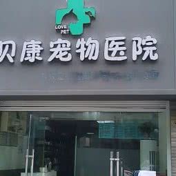 仪征贝康宠物医院:扬州市仪征市