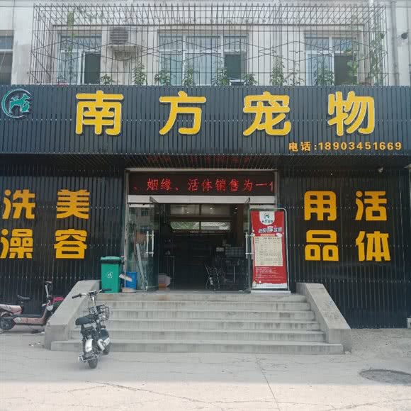 南方宠物(淮海店):长治市潞州区淮海附近
