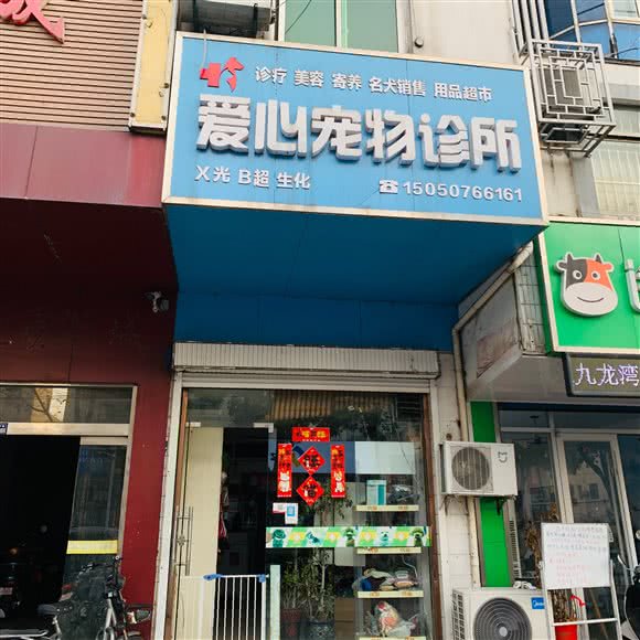 爱心宠物医院:扬州市高邮市