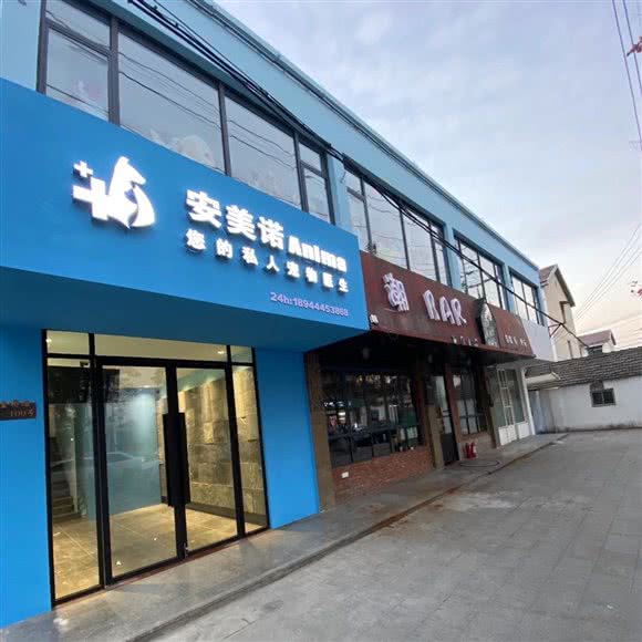 安美诺宠物医院:扬州市高邮市