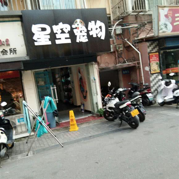 星空宠物:镇江市京口区