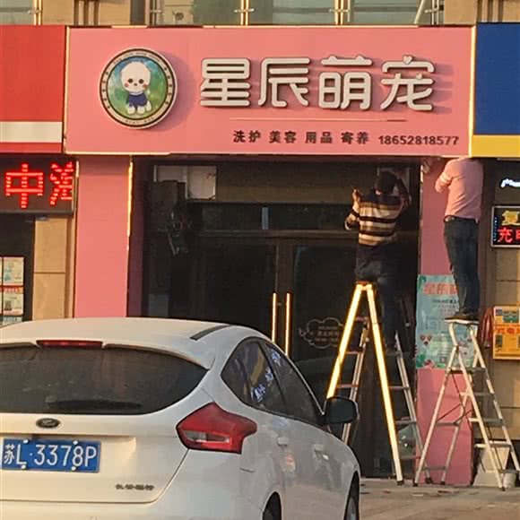 星辰萌宠:镇江市京口区