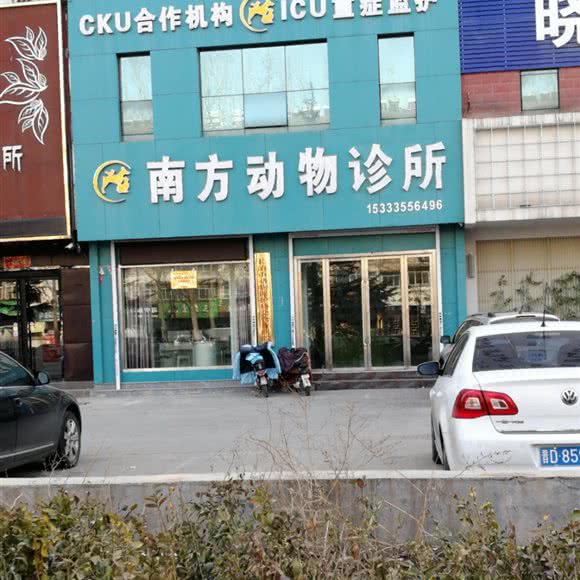 南方动物诊所(佳美诊所):长治市潞州区城西路沿线附近