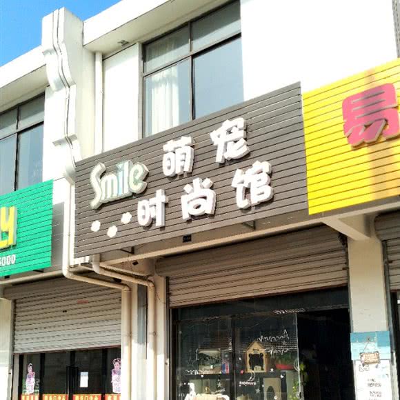 smile萌宠时尚馆:镇江市丹徒区