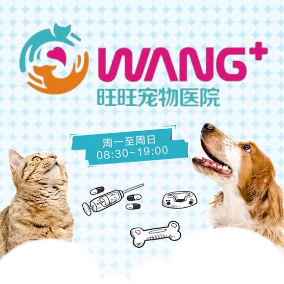 旺旺宠物医院(龙山路店):镇江市丹徒区