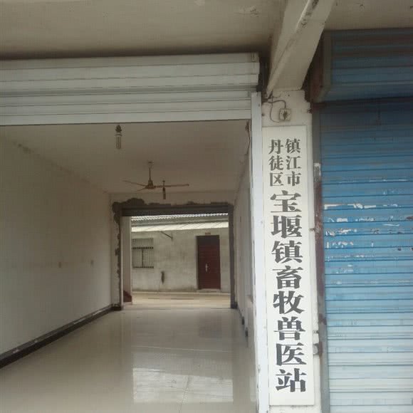 宝堰镇畜牧兽医站:镇江市丹徒区