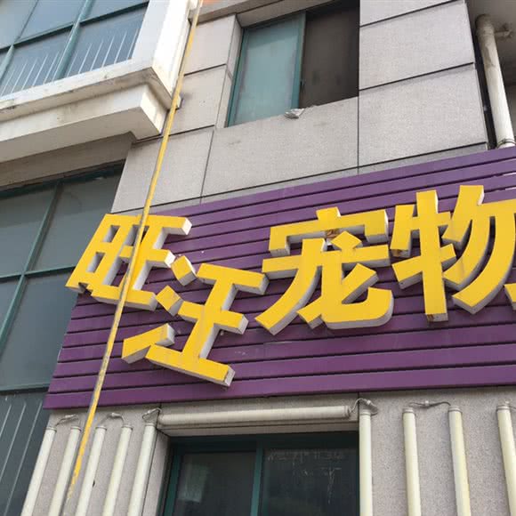 旺汪宠物吧:镇江市丹阳市