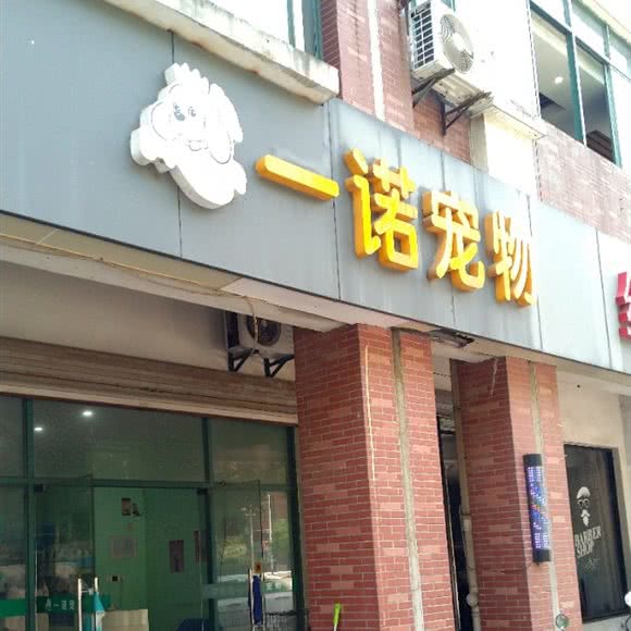 一诺宠物:镇江市丹阳市