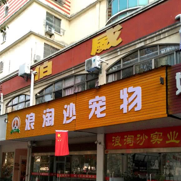 浪淘沙宠物:镇江市丹阳市