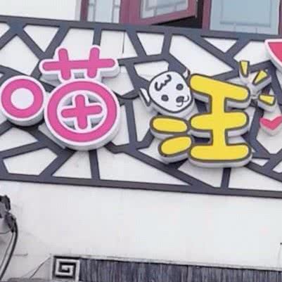 喵汪阁宠物店:镇江市丹阳市