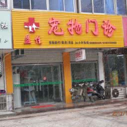 益佳宠物医院:镇江市丹阳市