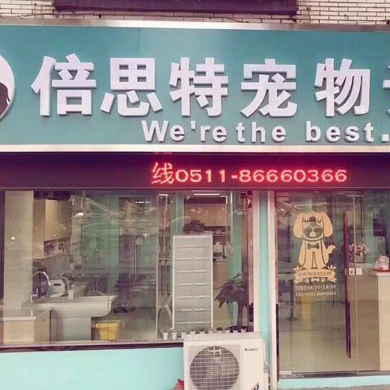 倍思特宠物诊所:镇江市丹阳市