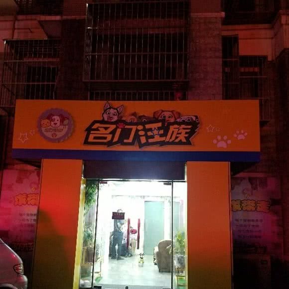 名门汪族(金苇路店):镇江市扬中市