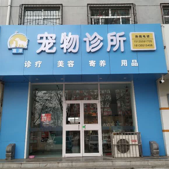 嘉泽宠物诊所:长治市上党区上党区附近