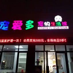 宠爱多宠物生活馆(句容二店):镇江市句容市