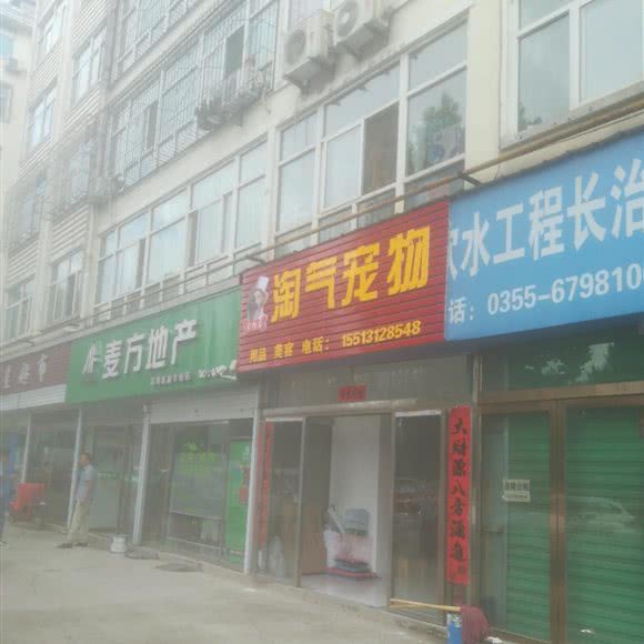 淘气宠物:长治市潞城区潞城区附近